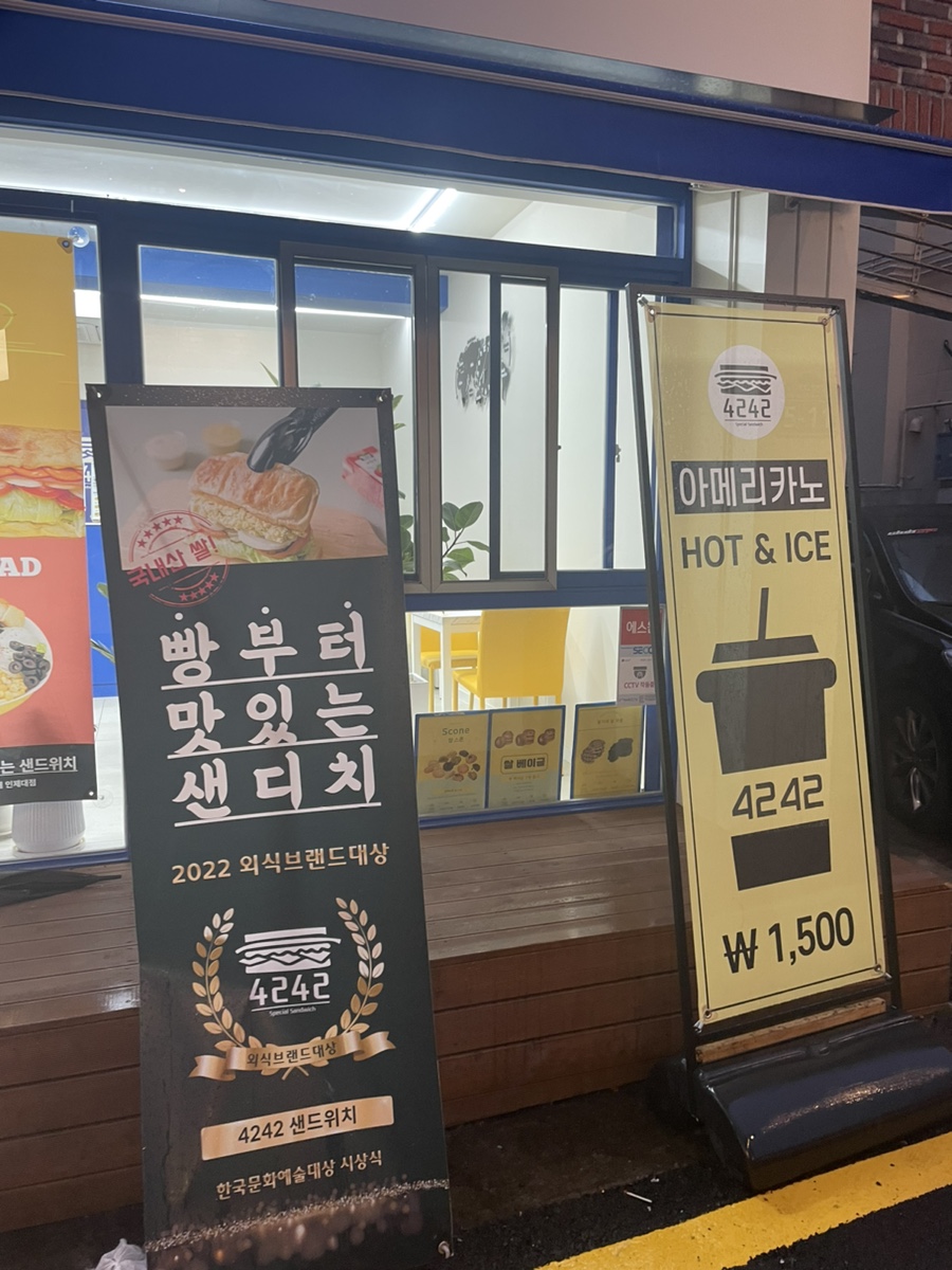 4242샌드위치 인제대점 이미지