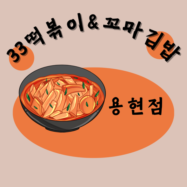 정문꼬마김밥 이미지
