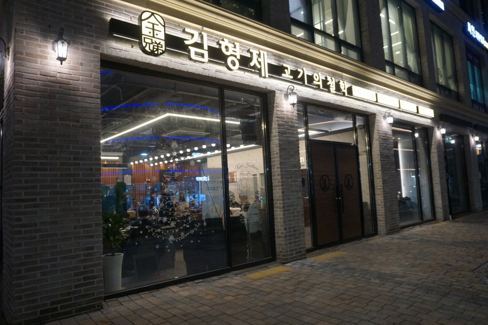 김형제고기의철학동탄 이미지