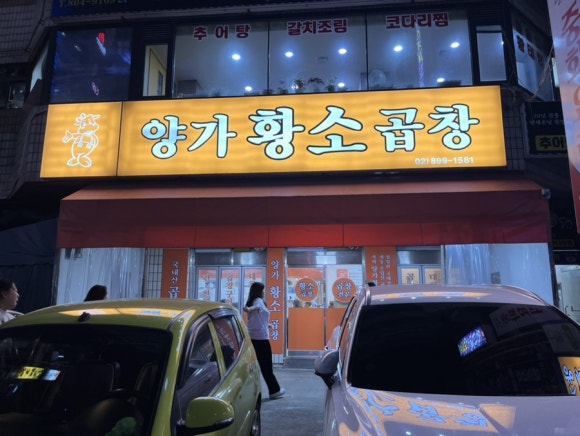 양가황소곱창 이미지