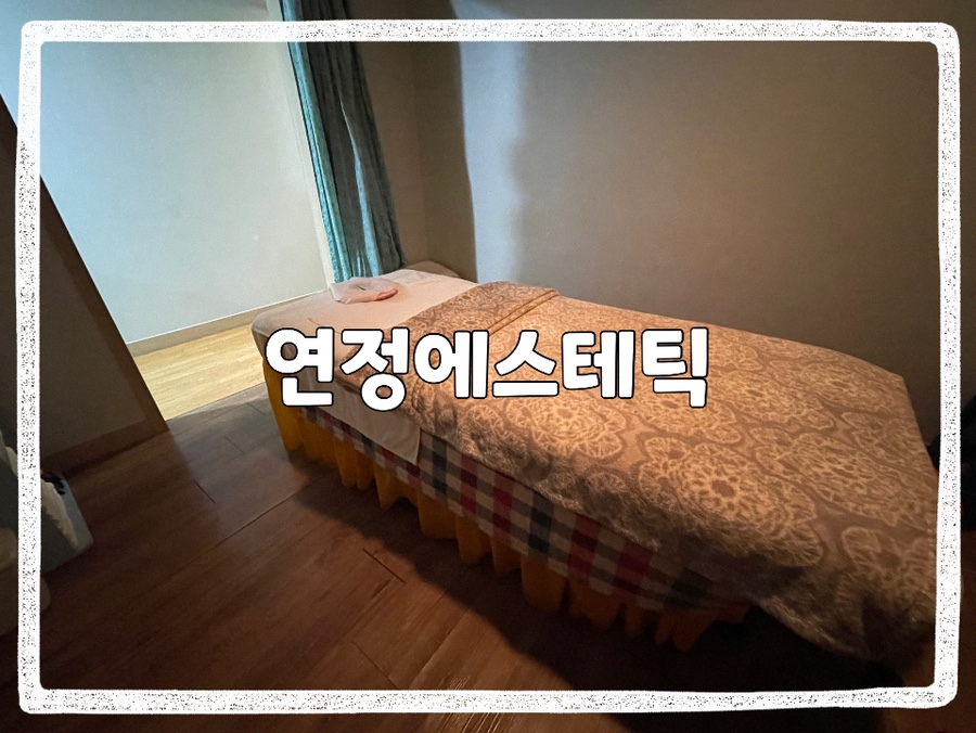 연정에스테틱 이미지