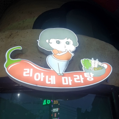 리아양꼬치 이미지