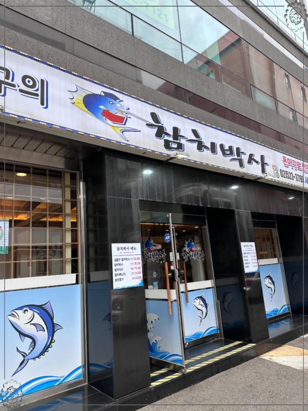 김종구참치박사 이미지