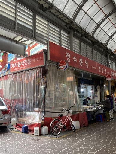 정수분식 이미지