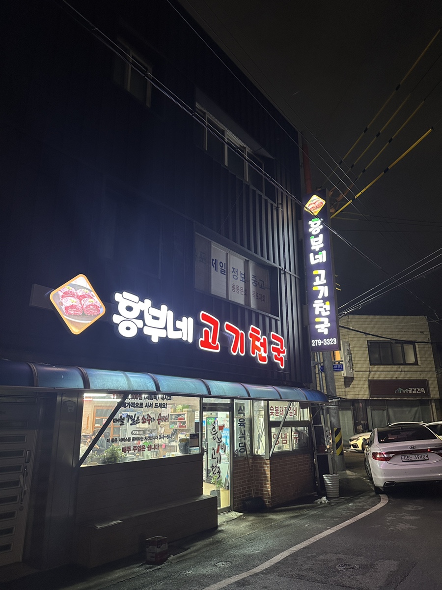 흥부네고기천국 이미지