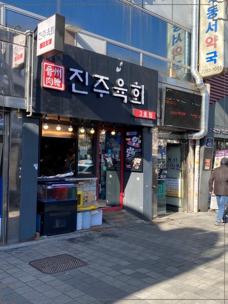 신선육회 이미지