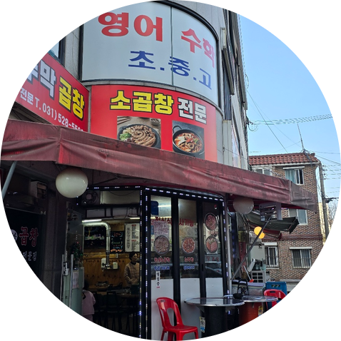 부뚜막소곱창 이미지