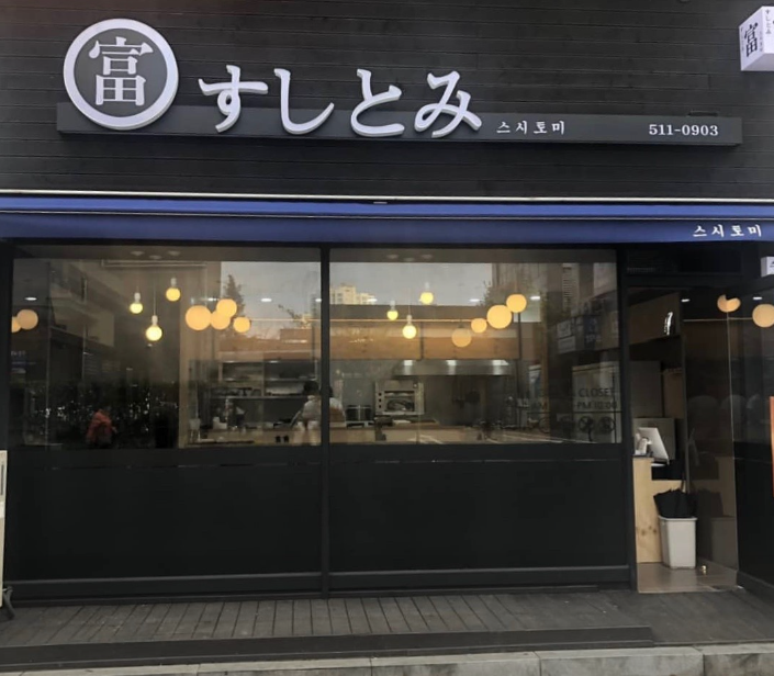 스시토미 이미지