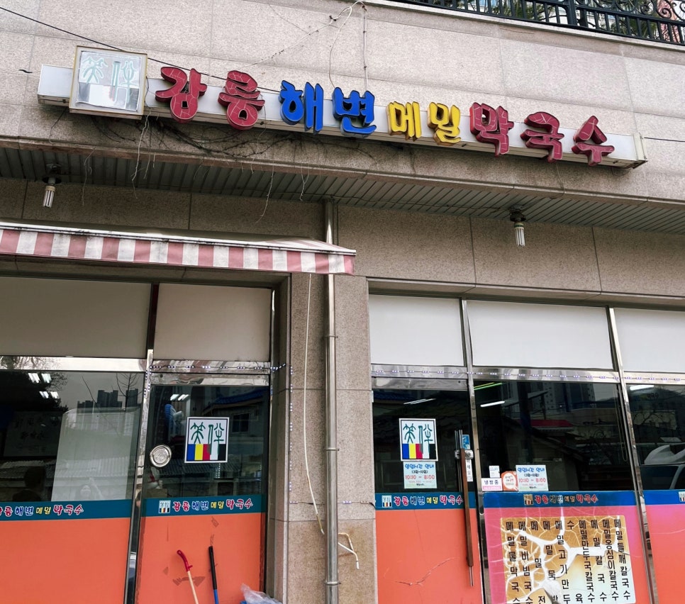 소반가강릉해변막국수 이미지