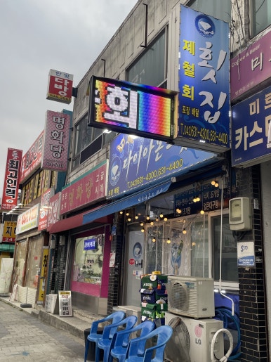 다이아몬드횟집 이미지