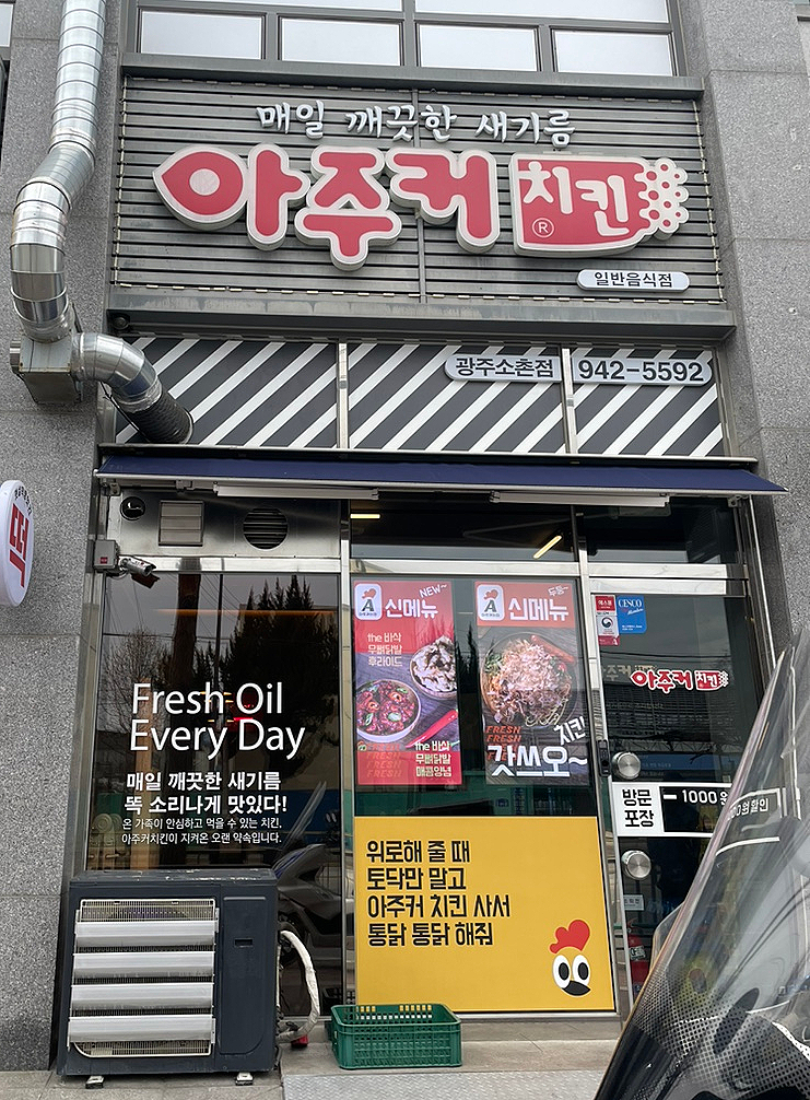 아주커치킨소촌점 이미지