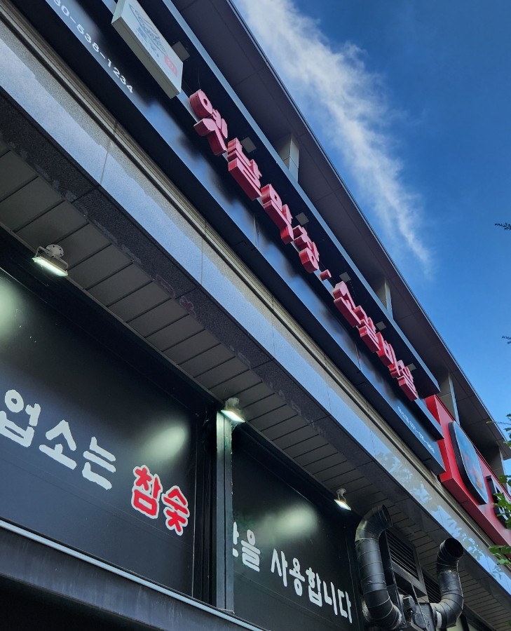 토고리옛날막창소갈비살덕소점 이미지