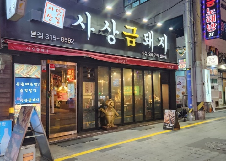 사상맛집사상금돼지 이미지
