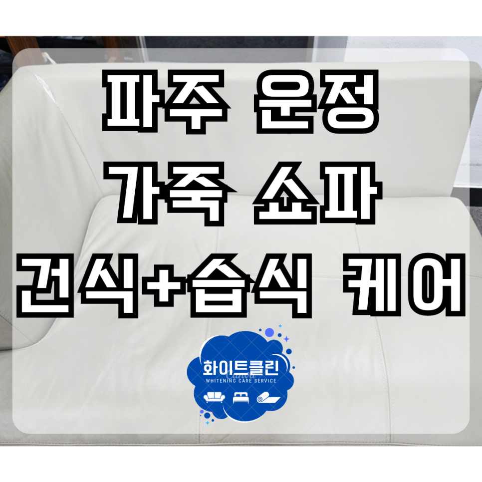 쇼파매트리스카페트청소화이트클린 이미지