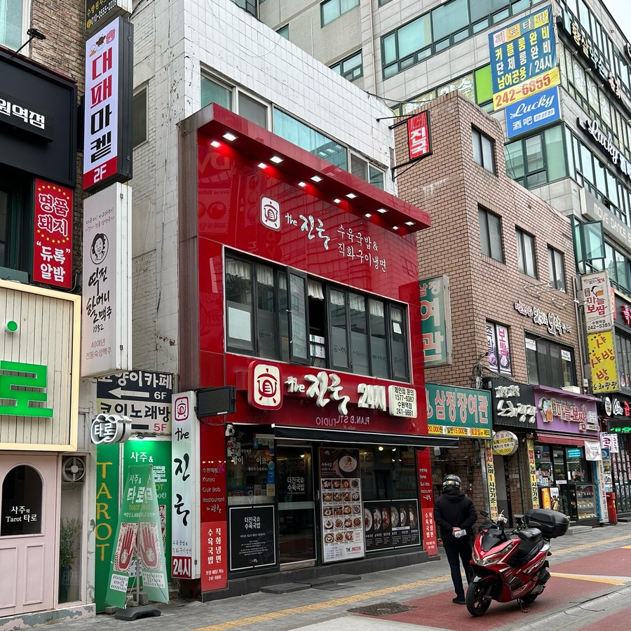 더 진국 수원역점 이미지