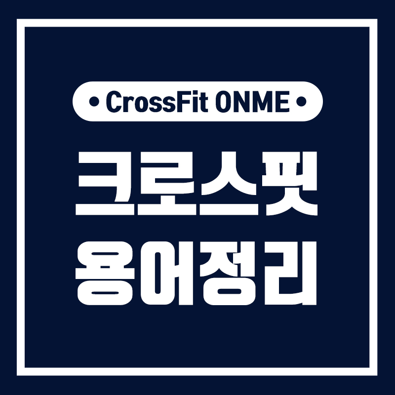 크로스핏온미 이미지