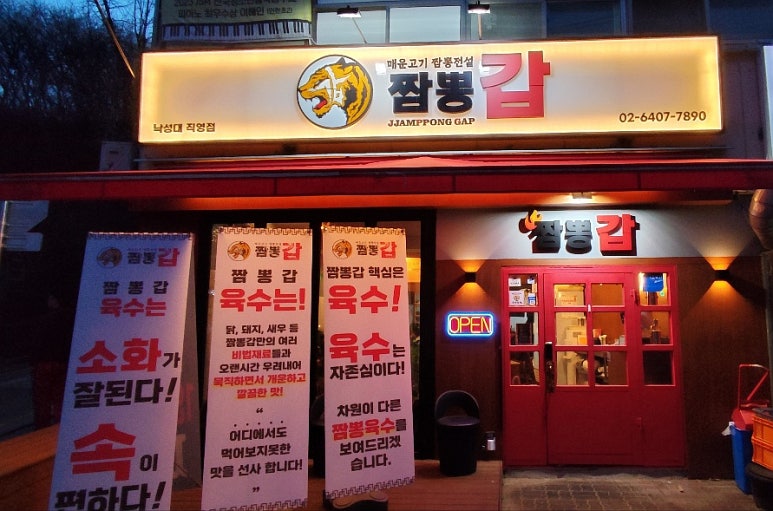 짬뽕갑낙성대 이미지