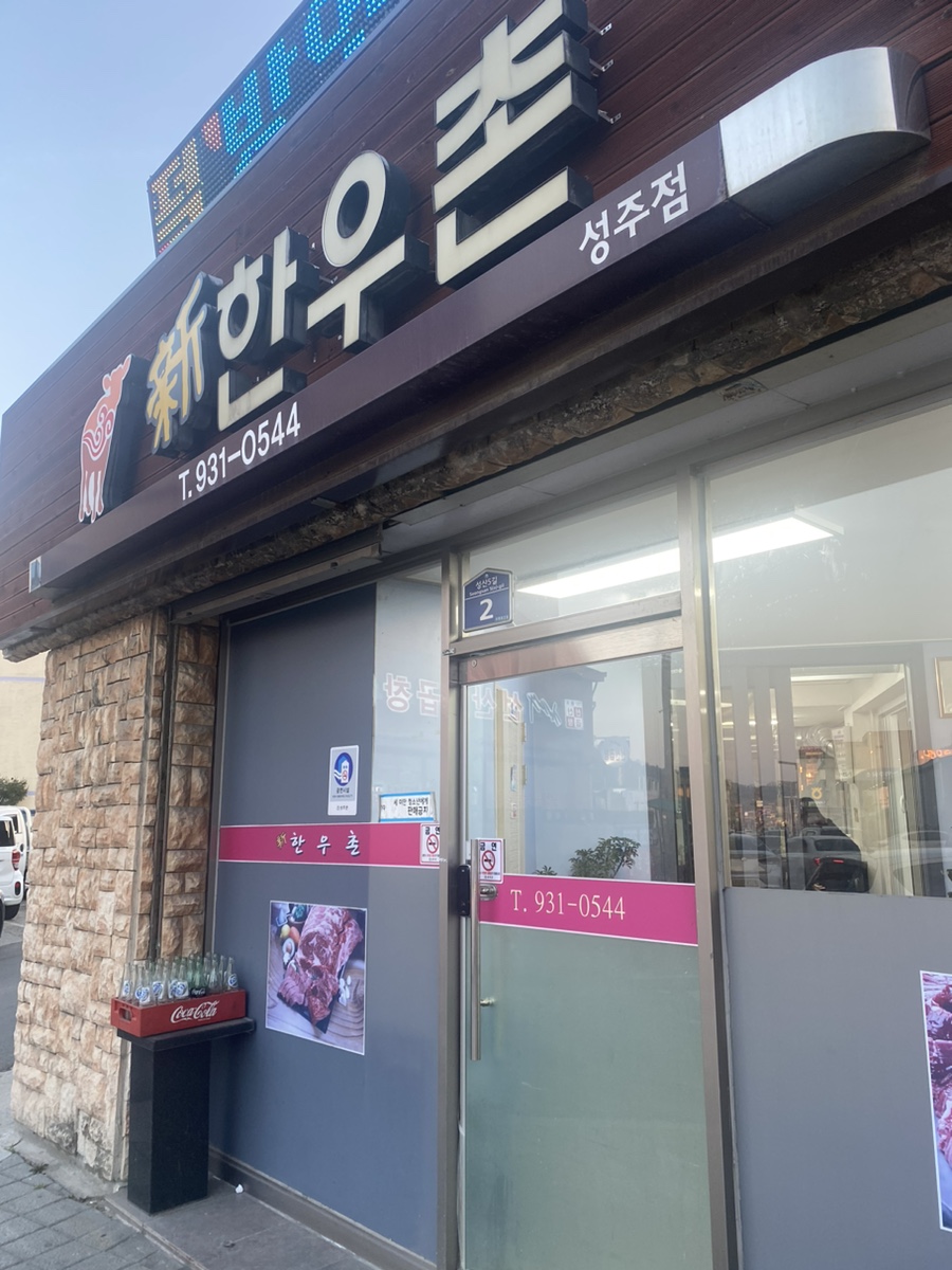 신한우촌성주점 이미지
