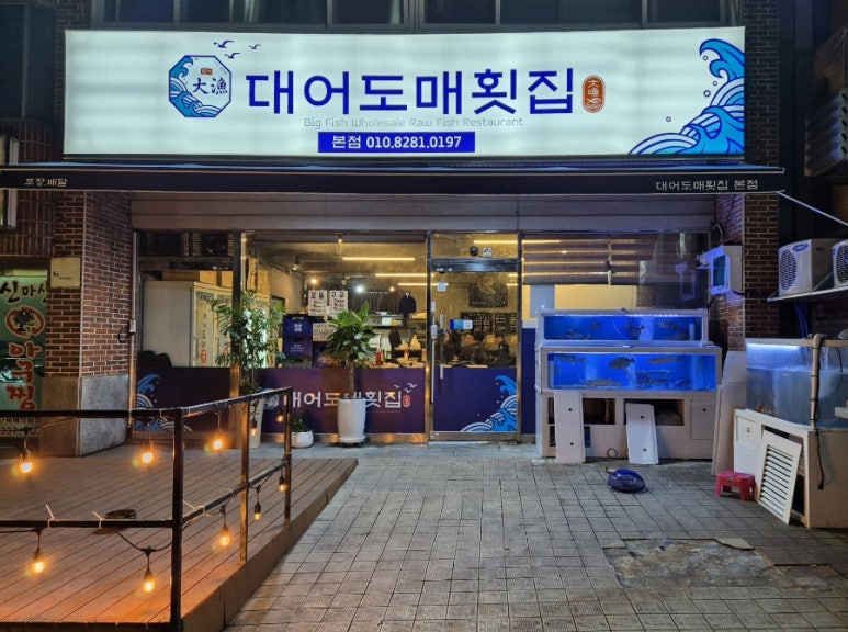 대어도매횟집 이미지