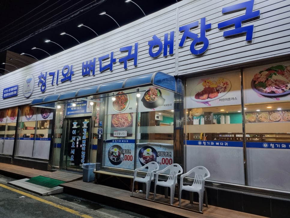 청기와뼈다귀해장국(거제점) 이미지
