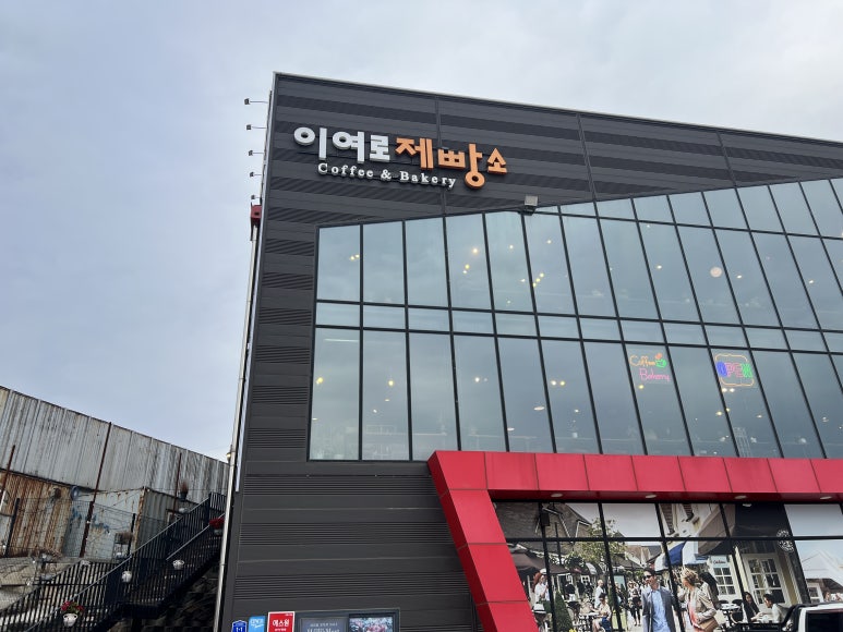 이여로제빵소cafe 이미지