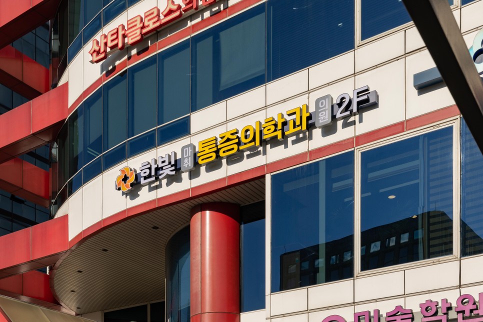 한빛마취통증의학과의원 이미지