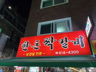한돈짝갈비 이미지