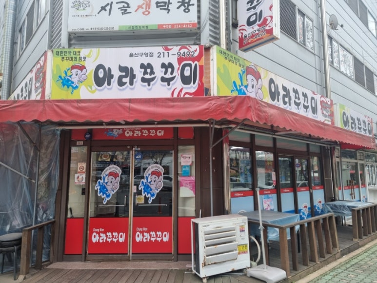 아라쭈꾸미 울산구영점 이미지