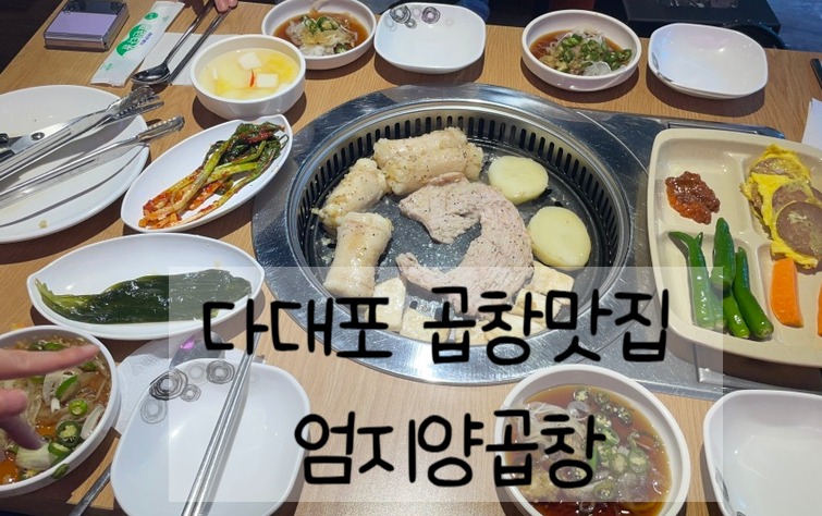 엄지양곱창 이미지