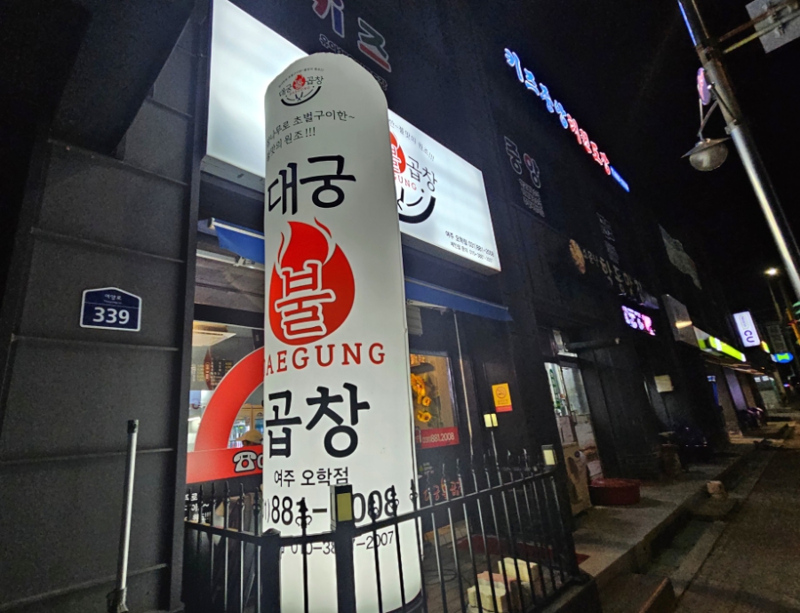 대궁불곱창 이미지