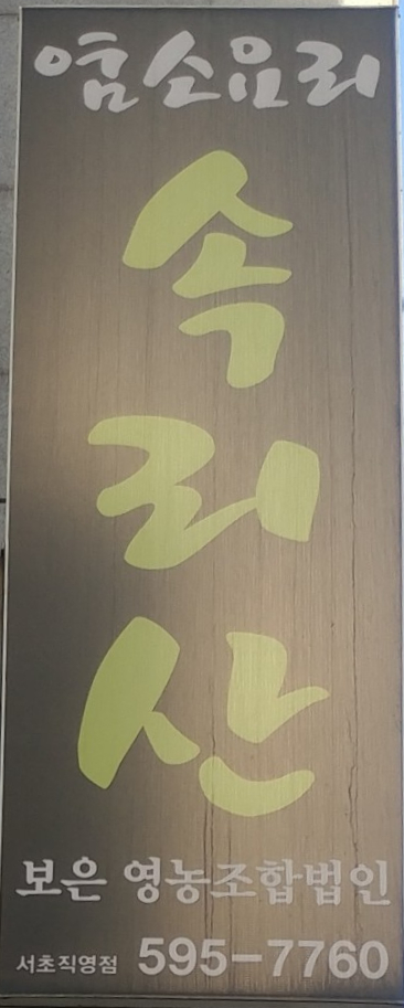 속리산염소요리 이미지