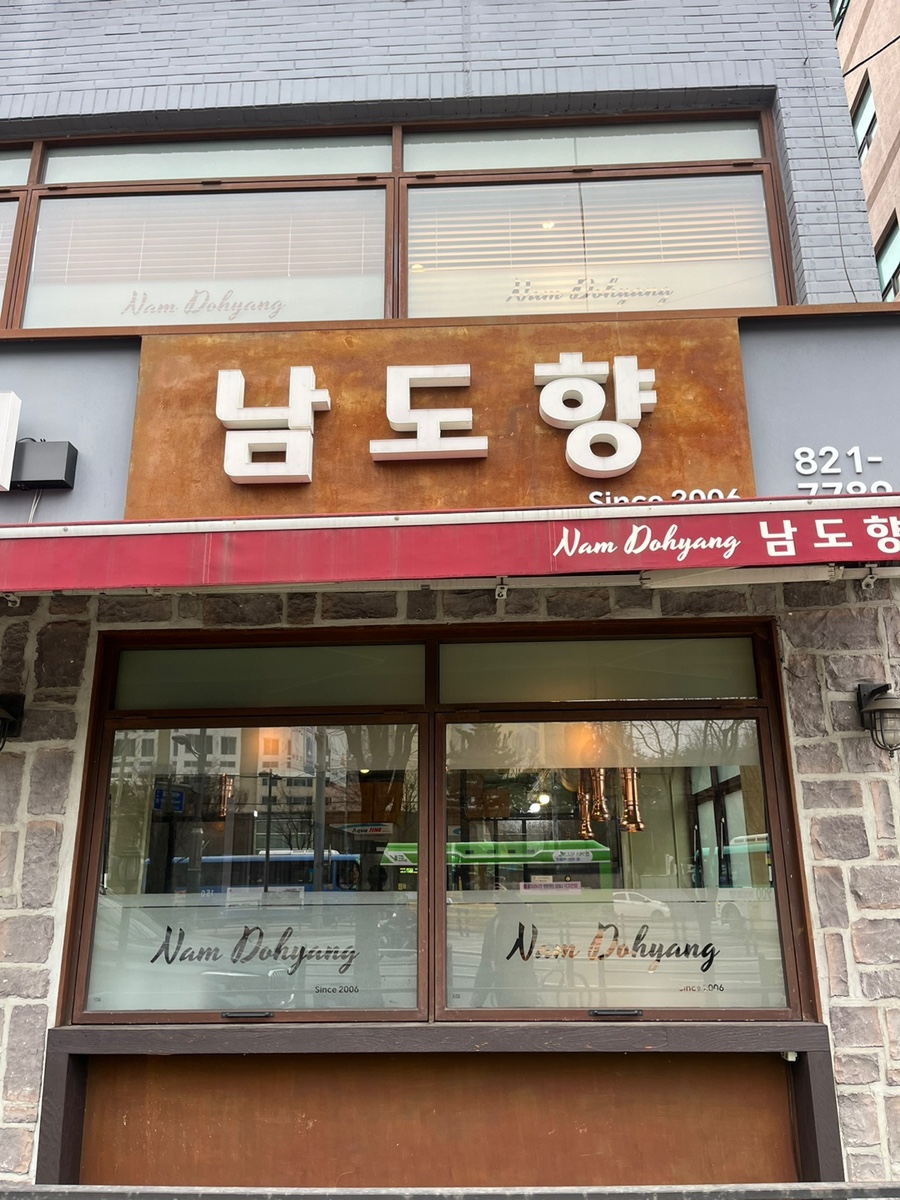 남도향 사진 6