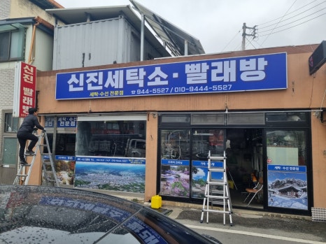 신진세탁소 이미지