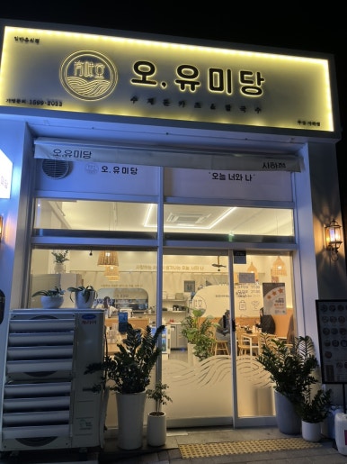 오유미당 부산사하점 이미지