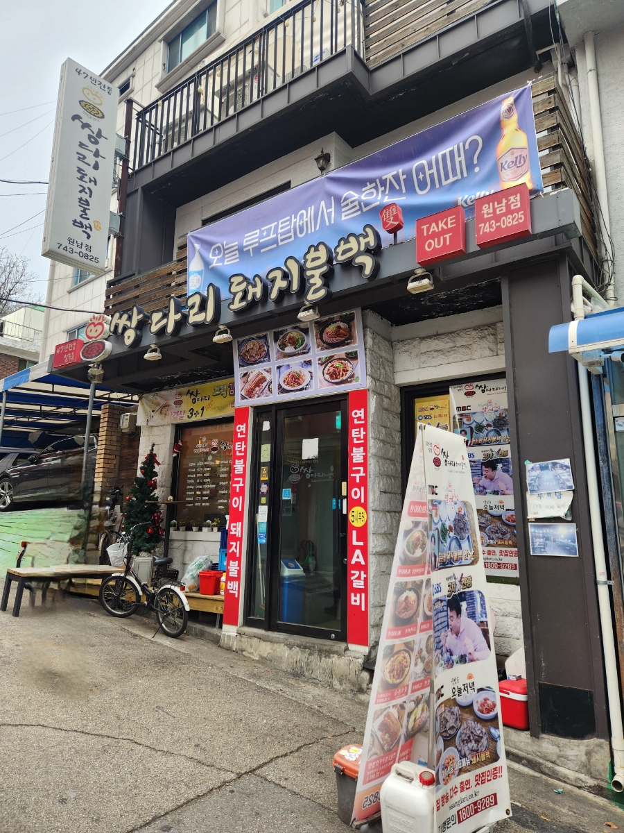 쌍다리돼지불백원남점 이미지