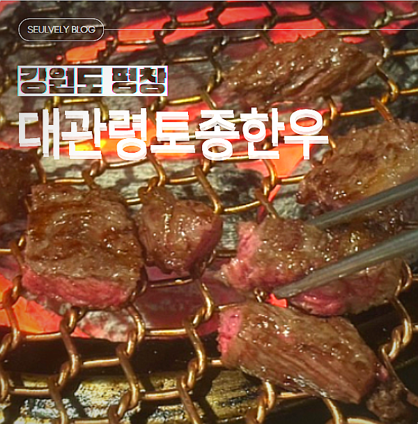 대관령토종한우 이미지