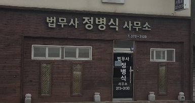 법무사정병식사무소 이미지