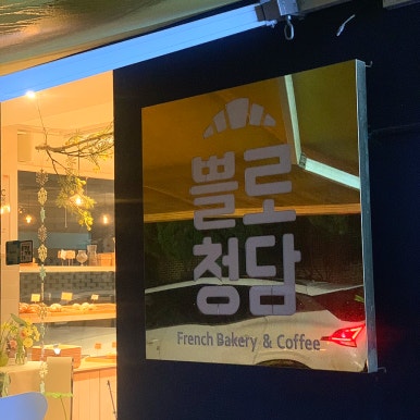 쁠로청담 이미지