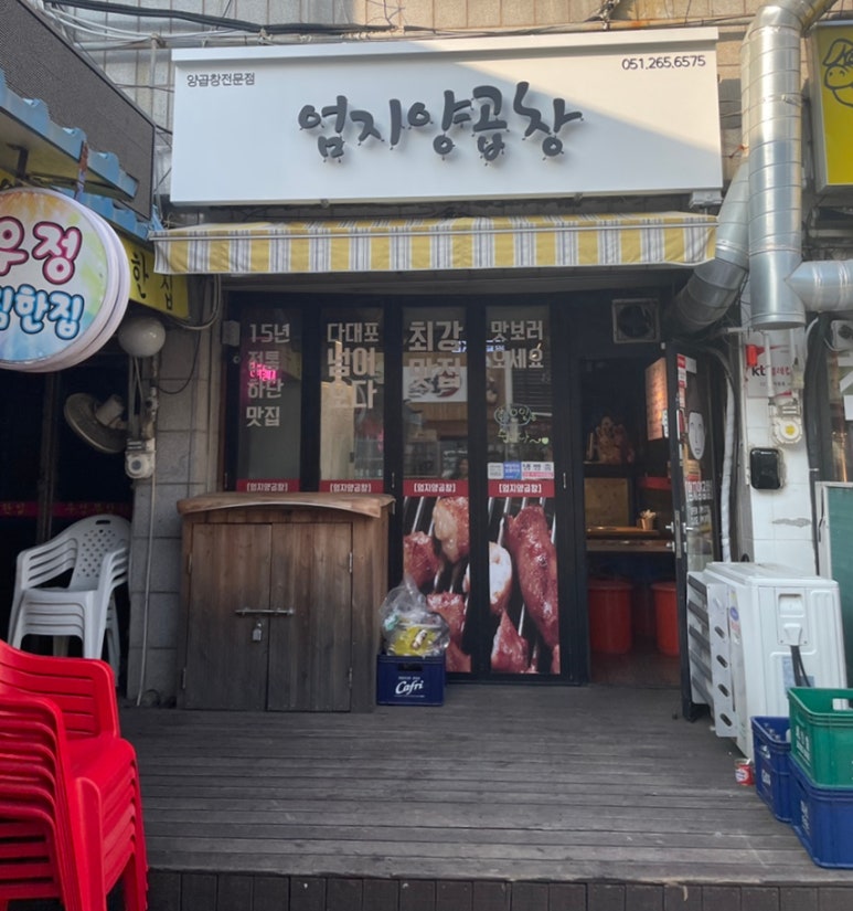엄지양곱창 이미지