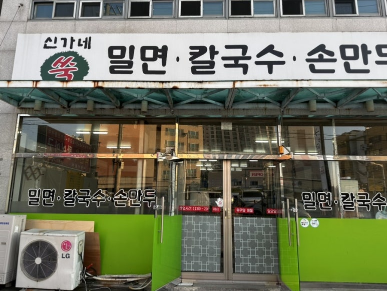 신가네칼국수만두 이미지
