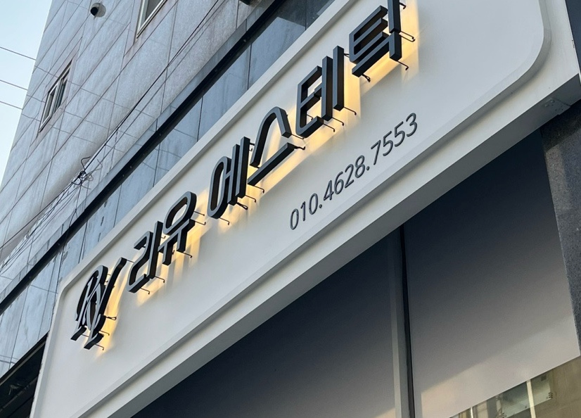 리유에스테틱 이미지