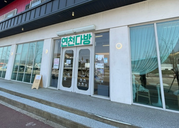 전곡다방 이미지