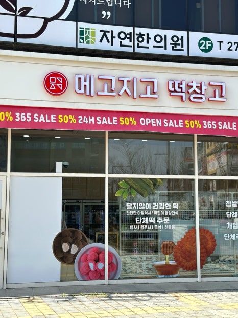 메고지고떡창고전주 이미지