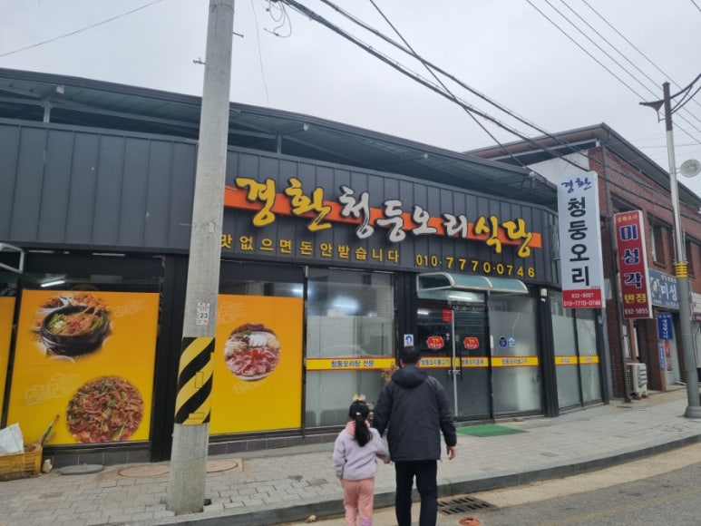 경환청둥오리식당 이미지