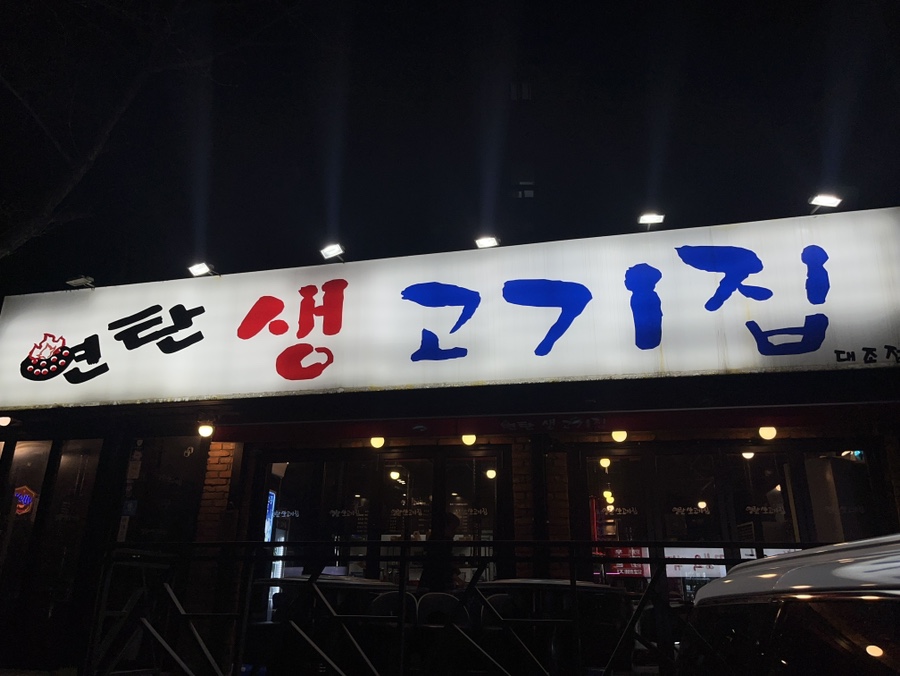 연탄생고기집대조점 이미지