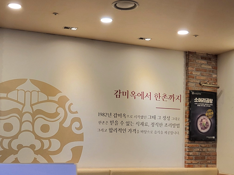 한촌설렁탕 안산고잔 이미지