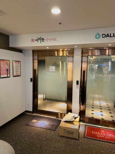 여리한다이어트신용산역점 이미지