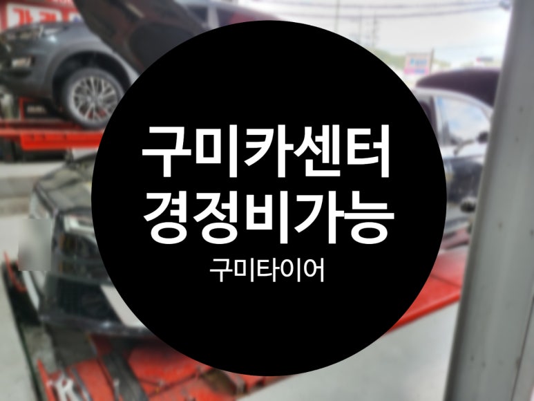구미경정비 이미지