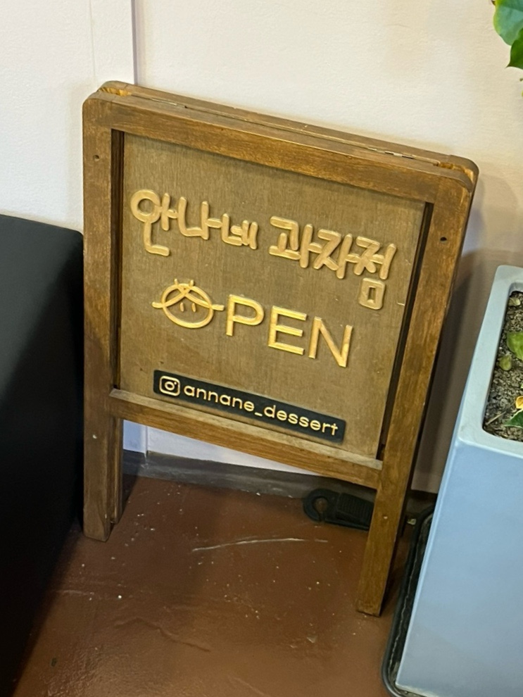 안나네과자점 이미지