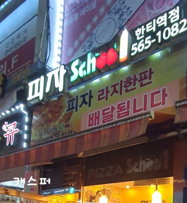 피자스쿨한티역점 이미지